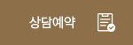 상담예약하기